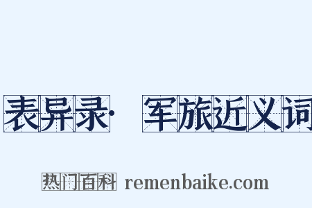 表异录·军旅近义词是什么意思的图片